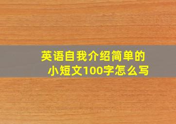 英语自我介绍简单的小短文100字怎么写