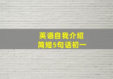 英语自我介绍简短5句话初一