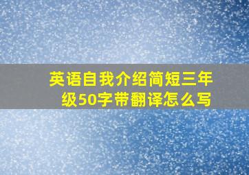 英语自我介绍简短三年级50字带翻译怎么写