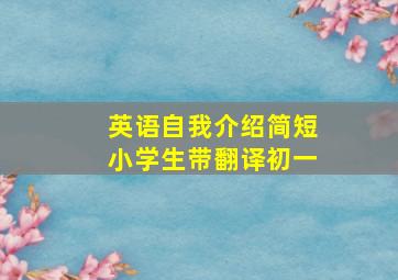 英语自我介绍简短小学生带翻译初一