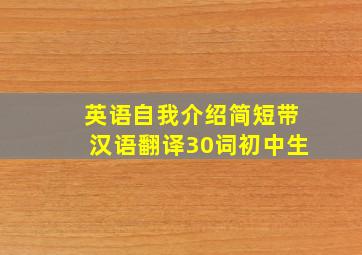 英语自我介绍简短带汉语翻译30词初中生