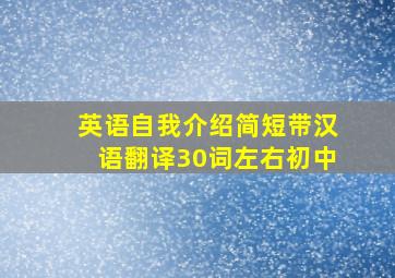 英语自我介绍简短带汉语翻译30词左右初中