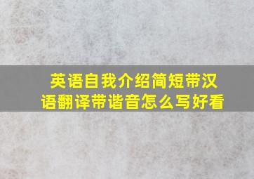 英语自我介绍简短带汉语翻译带谐音怎么写好看