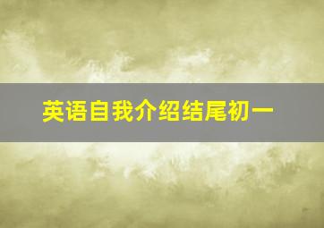 英语自我介绍结尾初一