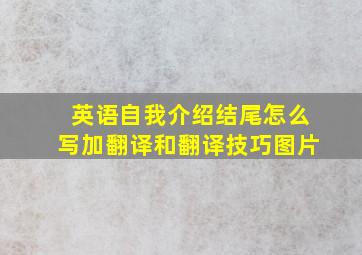 英语自我介绍结尾怎么写加翻译和翻译技巧图片