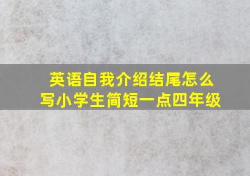 英语自我介绍结尾怎么写小学生简短一点四年级