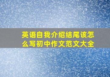 英语自我介绍结尾该怎么写初中作文范文大全