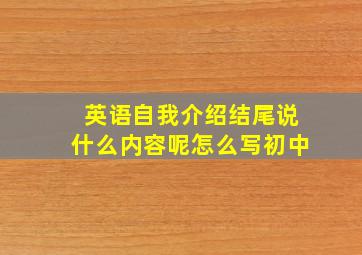 英语自我介绍结尾说什么内容呢怎么写初中