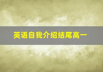 英语自我介绍结尾高一