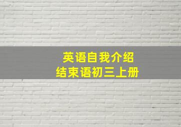 英语自我介绍结束语初三上册