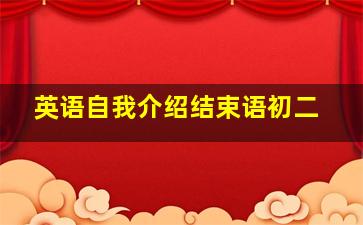 英语自我介绍结束语初二