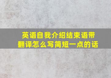 英语自我介绍结束语带翻译怎么写简短一点的话