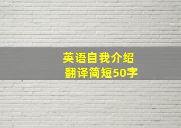 英语自我介绍翻译简短50字