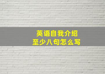 英语自我介绍至少八句怎么写