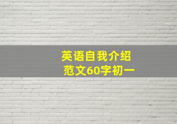 英语自我介绍范文60字初一