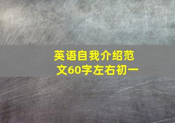 英语自我介绍范文60字左右初一