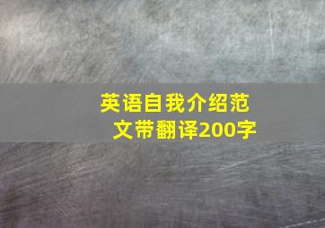 英语自我介绍范文带翻译200字