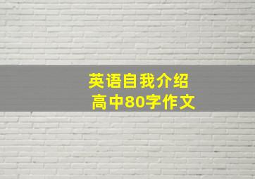 英语自我介绍高中80字作文