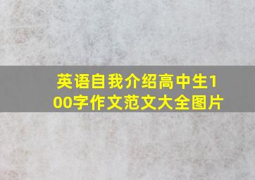 英语自我介绍高中生100字作文范文大全图片