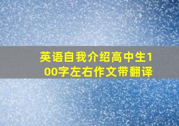 英语自我介绍高中生100字左右作文带翻译