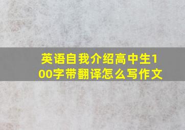 英语自我介绍高中生100字带翻译怎么写作文