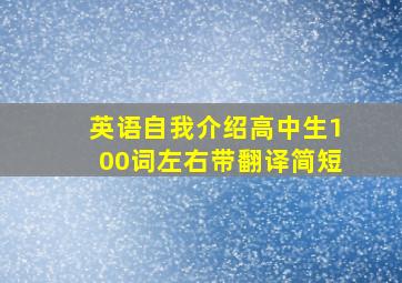 英语自我介绍高中生100词左右带翻译简短