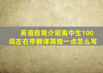 英语自我介绍高中生100词左右带翻译简短一点怎么写