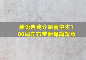 英语自我介绍高中生100词左右带翻译简短版