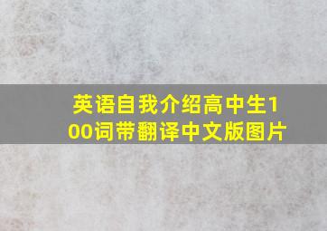 英语自我介绍高中生100词带翻译中文版图片