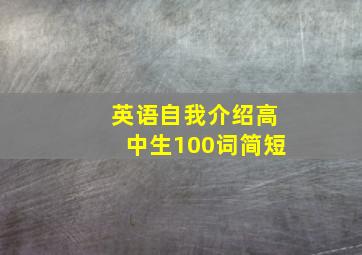 英语自我介绍高中生100词简短