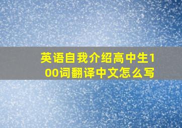 英语自我介绍高中生100词翻译中文怎么写