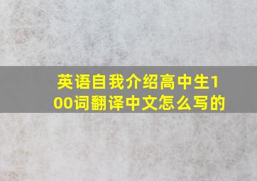 英语自我介绍高中生100词翻译中文怎么写的