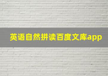 英语自然拼读百度文库app