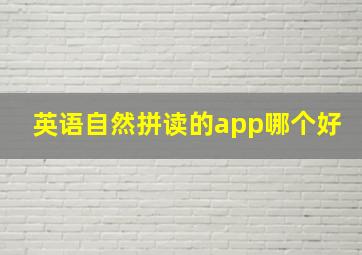 英语自然拼读的app哪个好