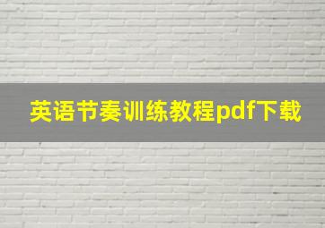 英语节奏训练教程pdf下载