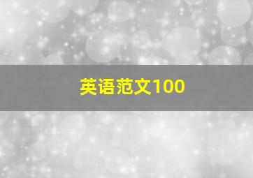 英语范文100