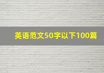 英语范文50字以下100篇