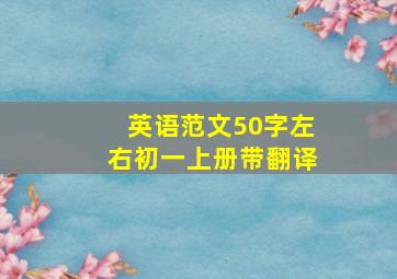 英语范文50字左右初一上册带翻译