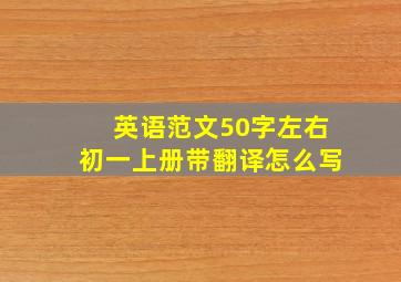 英语范文50字左右初一上册带翻译怎么写