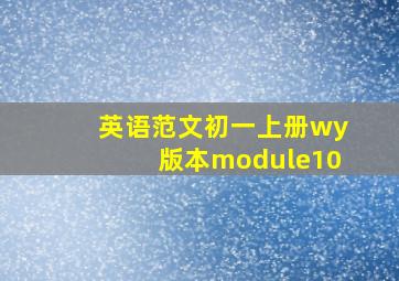 英语范文初一上册wy版本module10