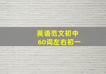 英语范文初中60词左右初一