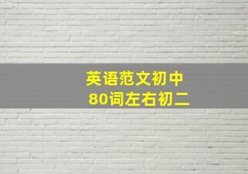 英语范文初中80词左右初二