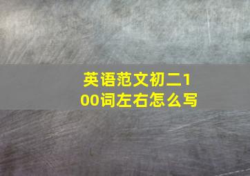 英语范文初二100词左右怎么写