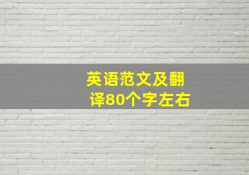 英语范文及翻译80个字左右