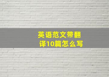 英语范文带翻译10篇怎么写