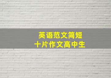 英语范文简短十片作文高中生