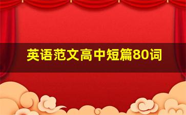 英语范文高中短篇80词