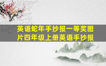 英语蛇年手抄报一等奖图片四年级上册英语手抄报