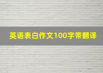 英语表白作文100字带翻译