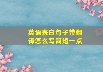 英语表白句子带翻译怎么写简短一点